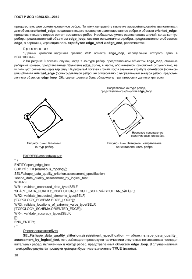 ГОСТ Р ИСО 10303-59-2012,  38.