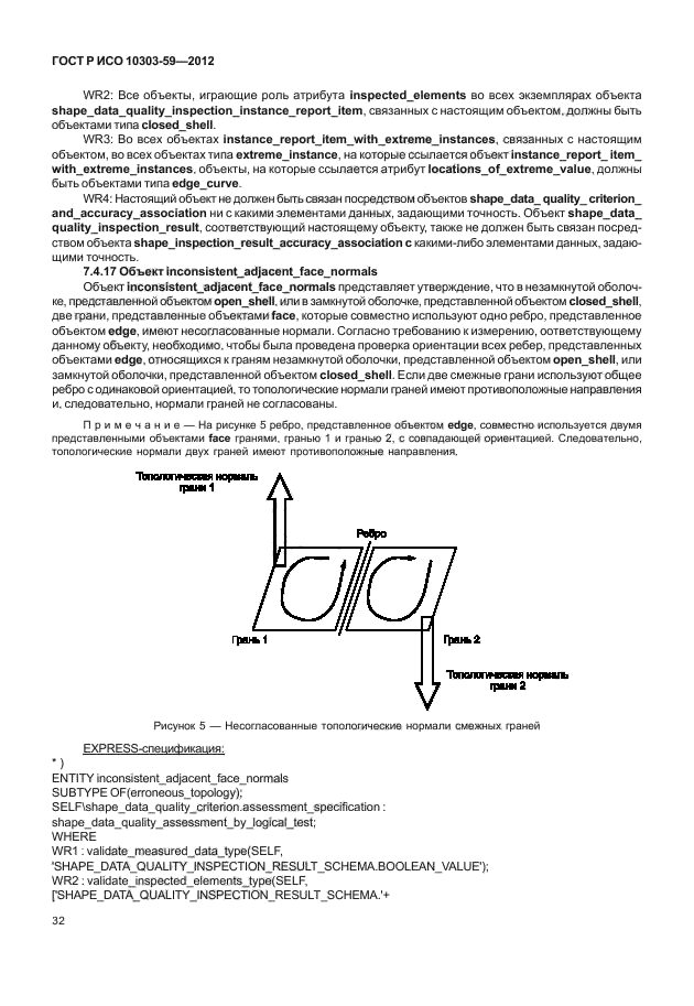 ГОСТ Р ИСО 10303-59-2012,  40.