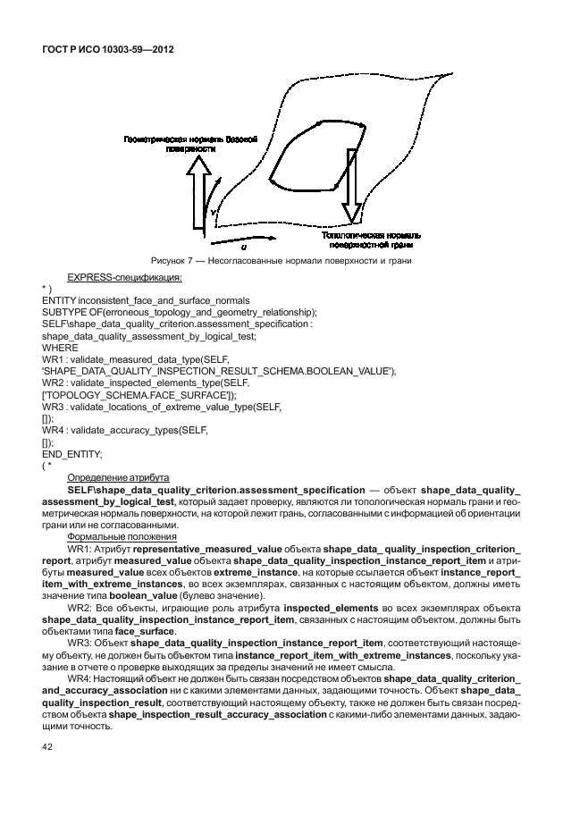 ГОСТ Р ИСО 10303-59-2012,  50.