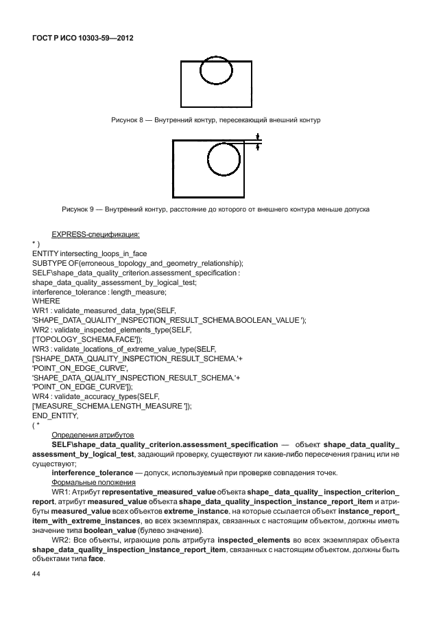 ГОСТ Р ИСО 10303-59-2012,  52.
