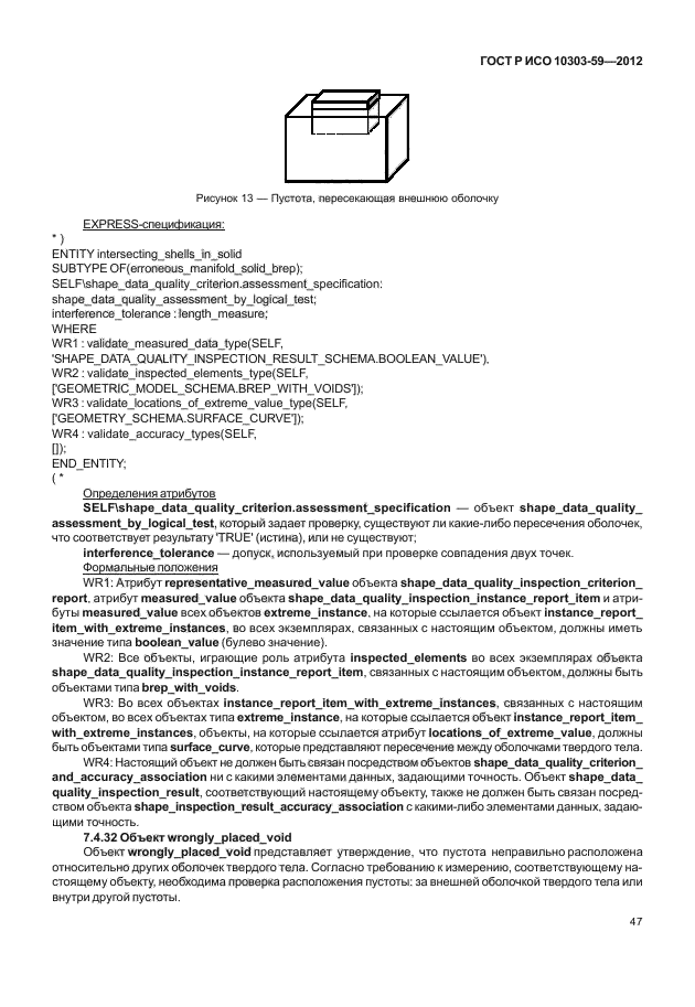 ГОСТ Р ИСО 10303-59-2012,  55.