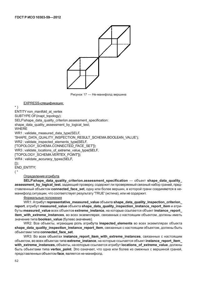 ГОСТ Р ИСО 10303-59-2012,  60.