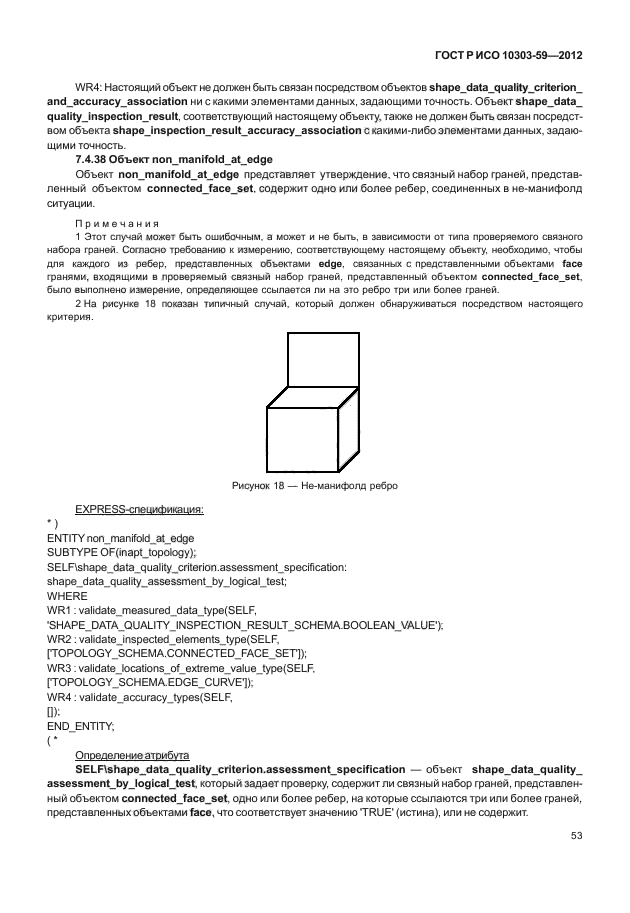 ГОСТ Р ИСО 10303-59-2012,  61.