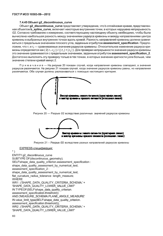 ГОСТ Р ИСО 10303-59-2012,  68.