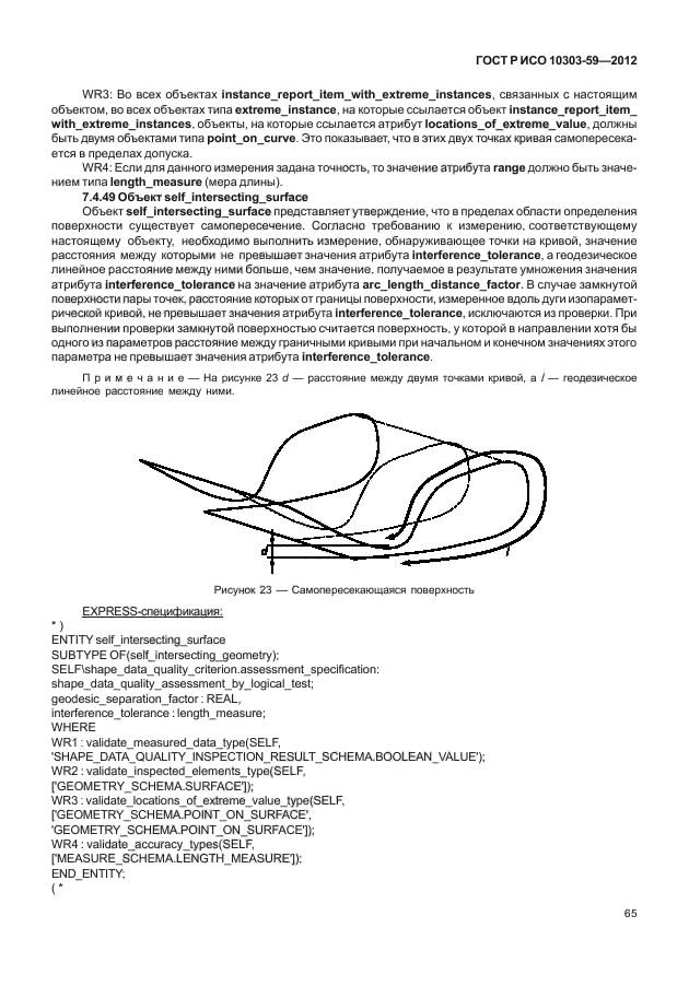 ГОСТ Р ИСО 10303-59-2012,  73.