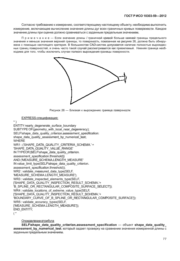 ГОСТ Р ИСО 10303-59-2012,  85.