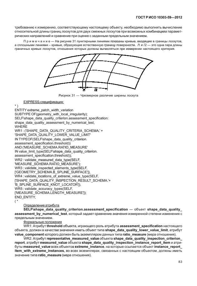 ГОСТ Р ИСО 10303-59-2012,  91.