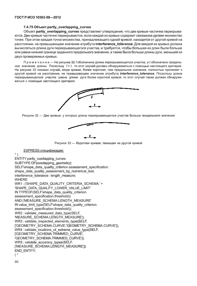 ГОСТ Р ИСО 10303-59-2012,  98.