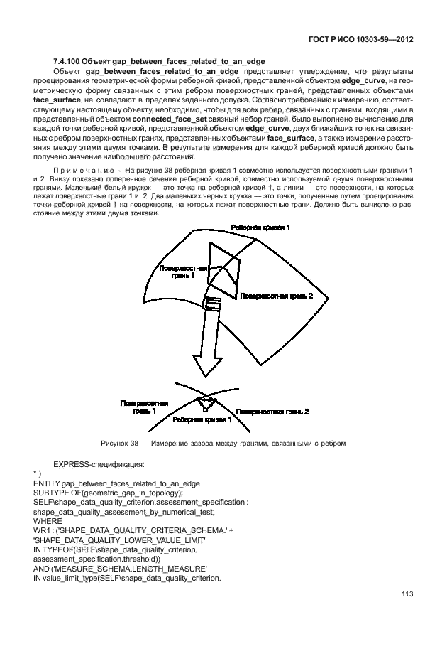 ГОСТ Р ИСО 10303-59-2012,  121.