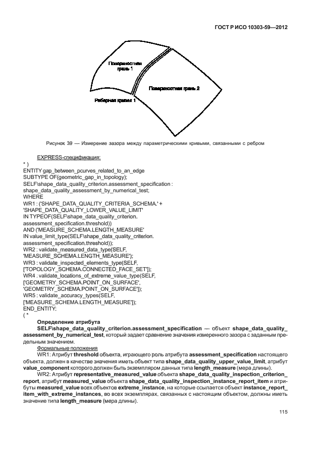 ГОСТ Р ИСО 10303-59-2012,  123.