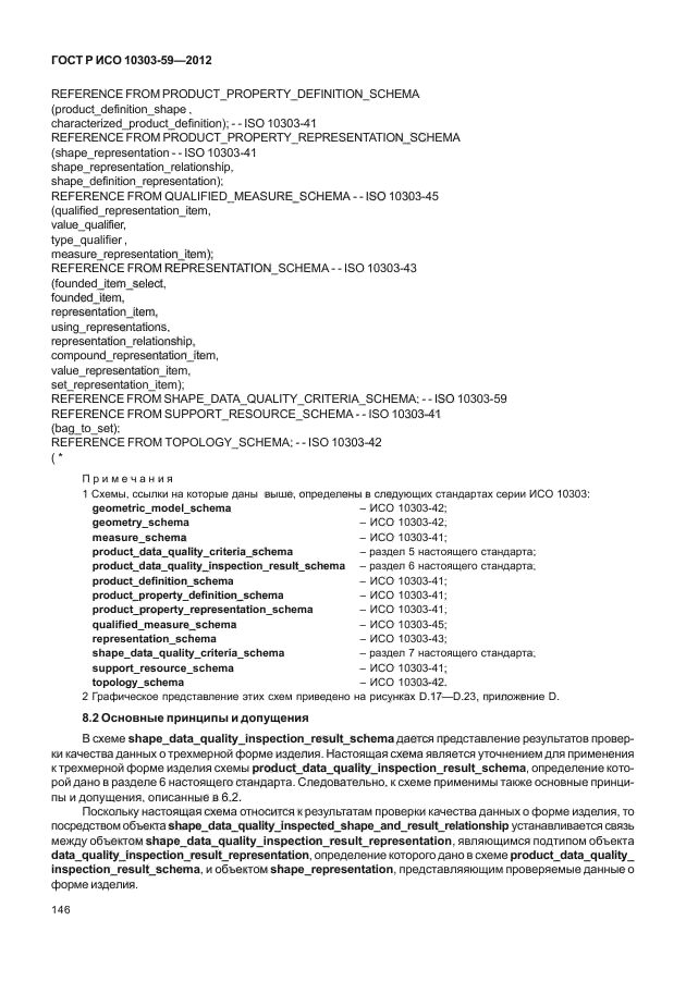 ГОСТ Р ИСО 10303-59-2012,  154.