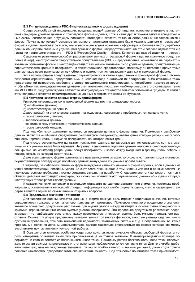 ГОСТ Р ИСО 10303-59-2012,  203.