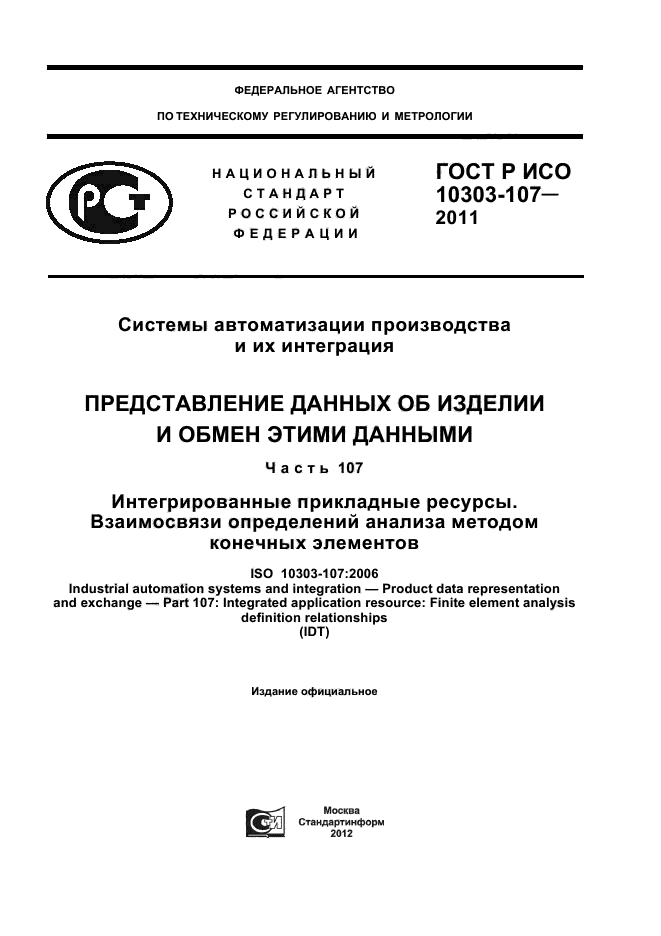 ГОСТ Р ИСО 10303-107-2011,  1.