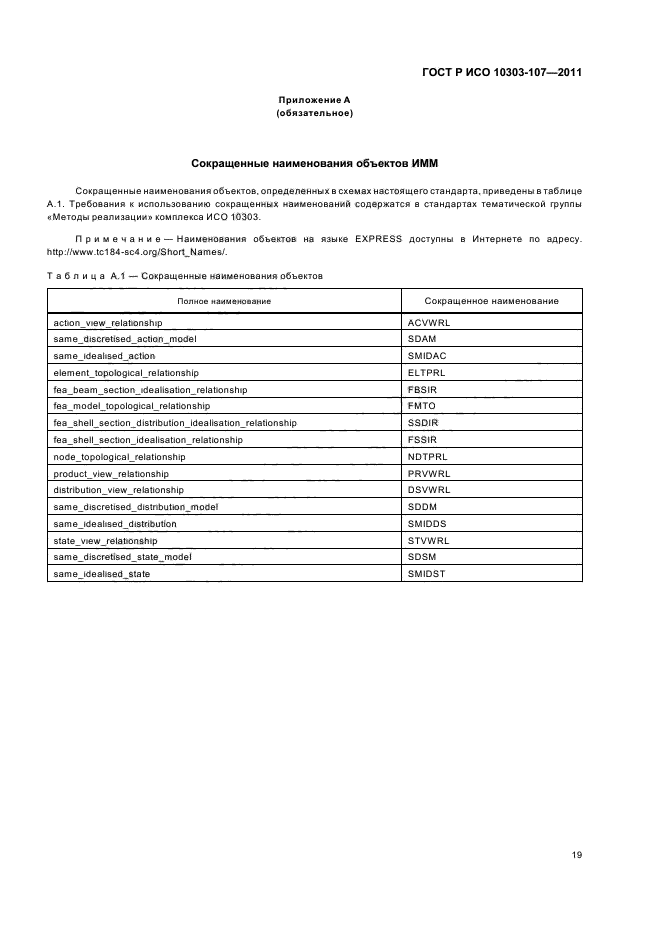 ГОСТ Р ИСО 10303-107-2011,  25.