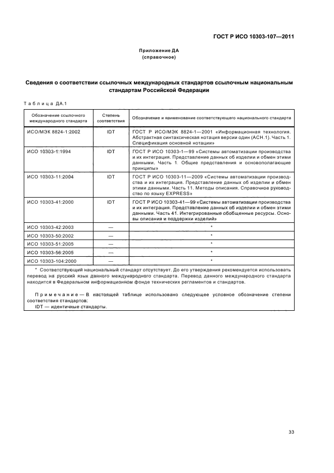 ГОСТ Р ИСО 10303-107-2011,  39.