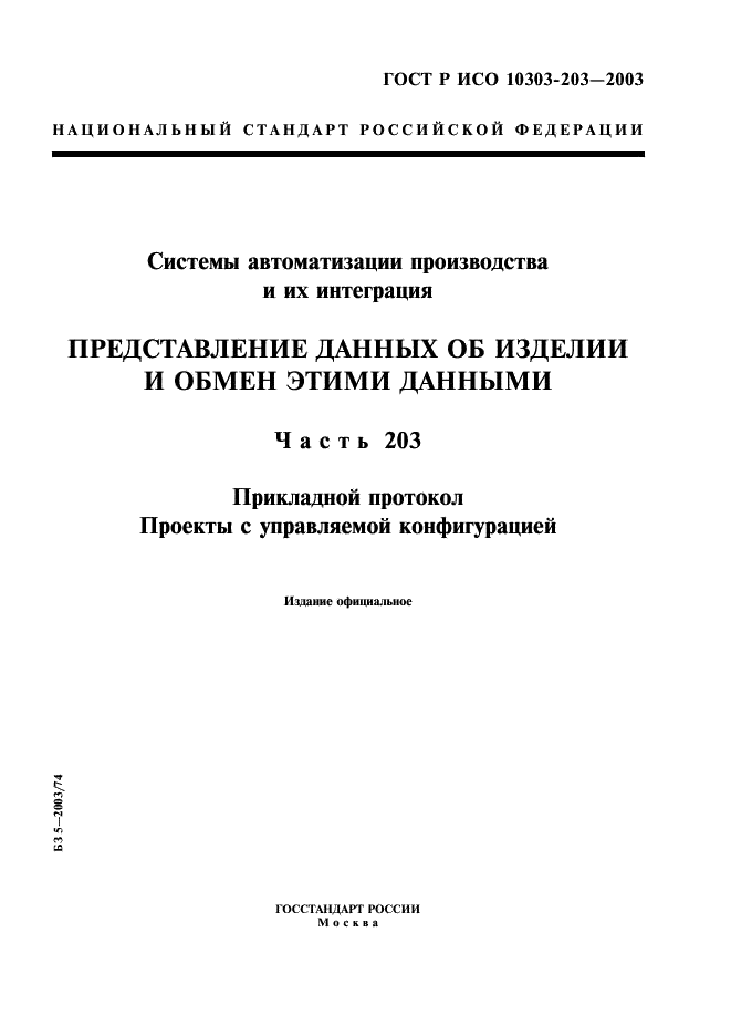 ГОСТ Р ИСО 10303-203-2003,  1.