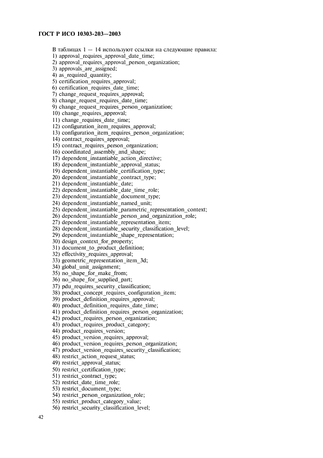ГОСТ Р ИСО 10303-203-2003,  46.