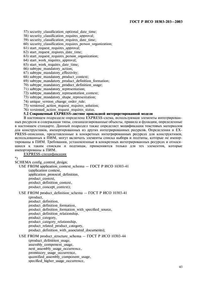 ГОСТ Р ИСО 10303-203-2003,  47.