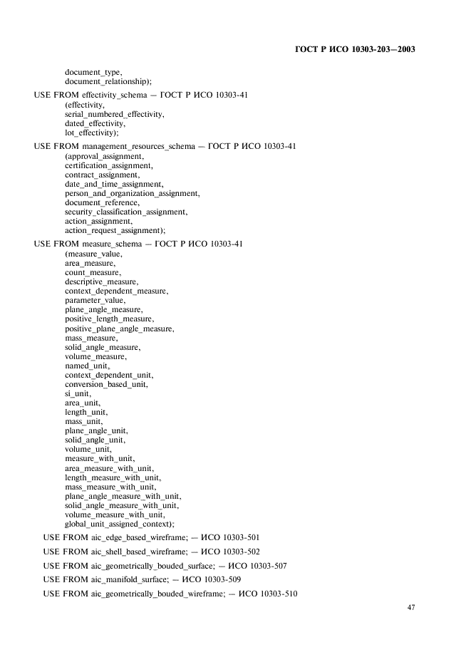 ГОСТ Р ИСО 10303-203-2003,  51.