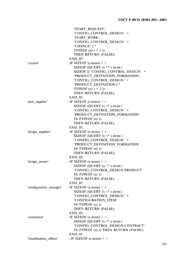 ГОСТ Р ИСО 10303-203-2003,  107.