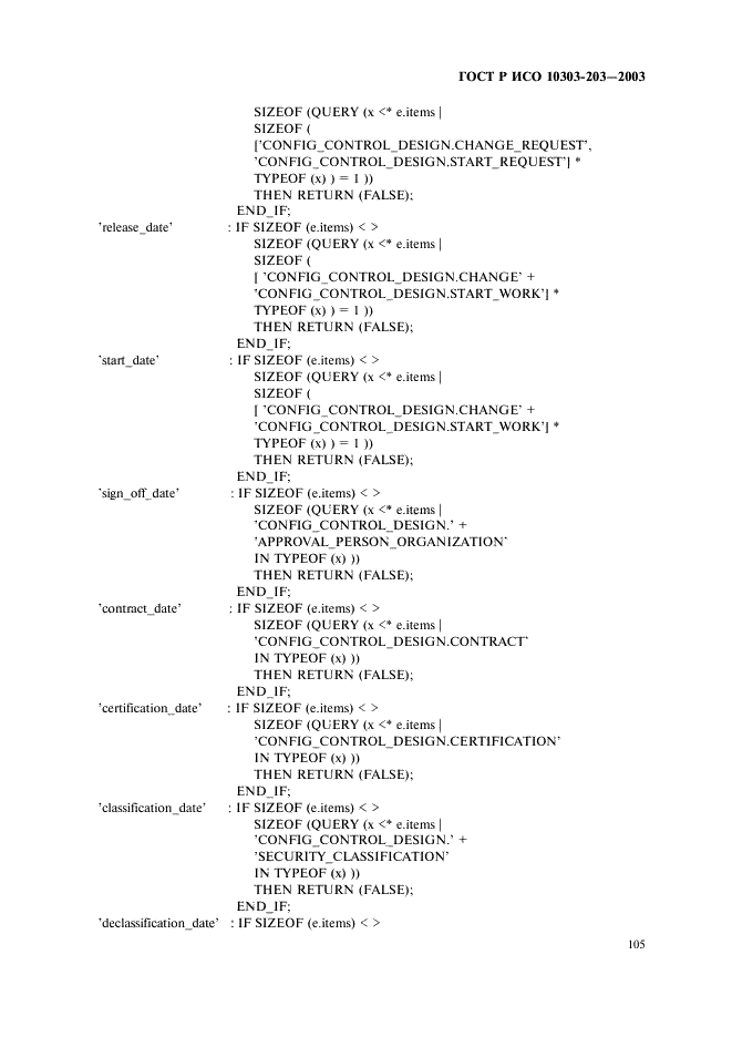 ГОСТ Р ИСО 10303-203-2003,  109.