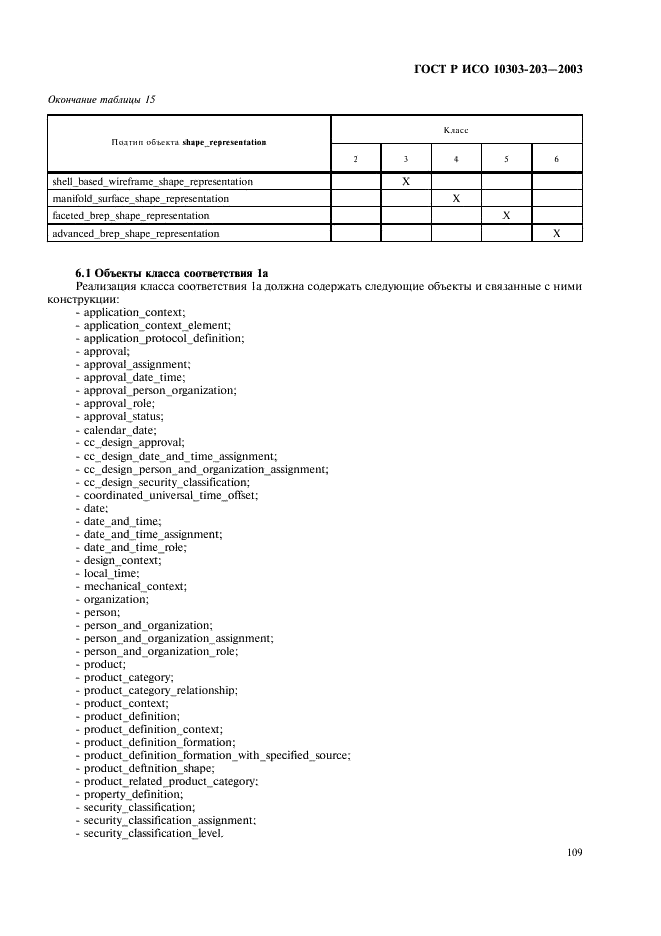 ГОСТ Р ИСО 10303-203-2003,  113.