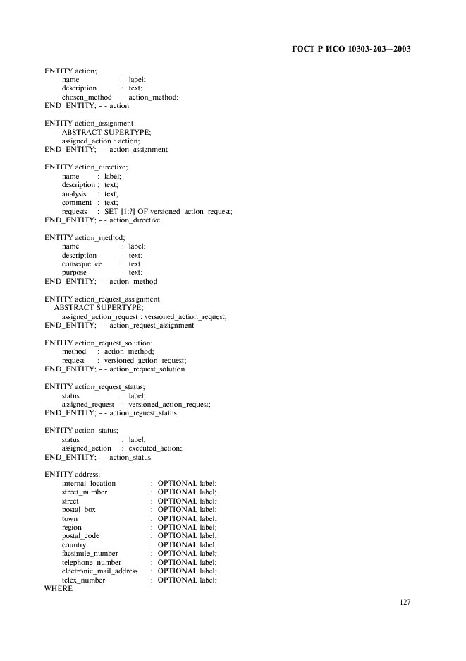 ГОСТ Р ИСО 10303-203-2003,  131.