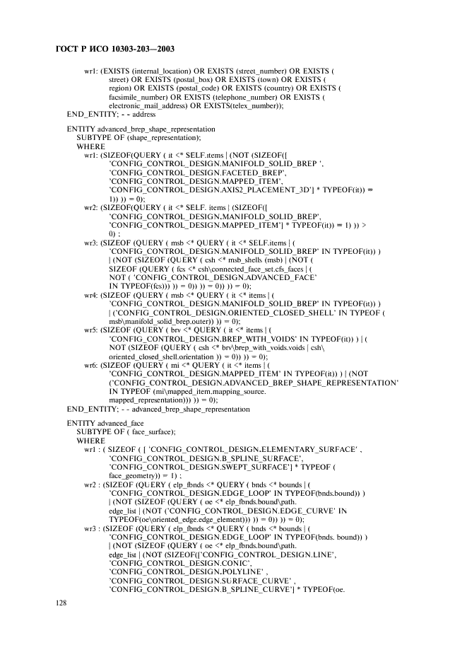 ГОСТ Р ИСО 10303-203-2003,  132.