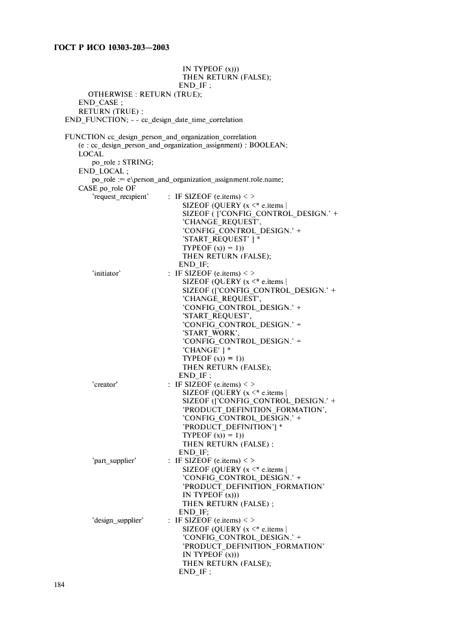 ГОСТ Р ИСО 10303-203-2003,  188.