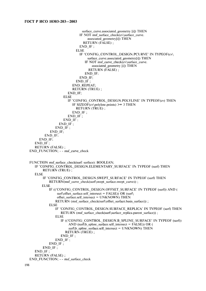 ГОСТ Р ИСО 10303-203-2003,  202.