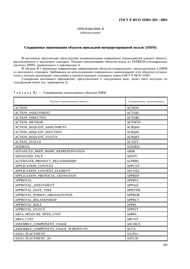 ГОСТ Р ИСО 10303-203-2003,  213.