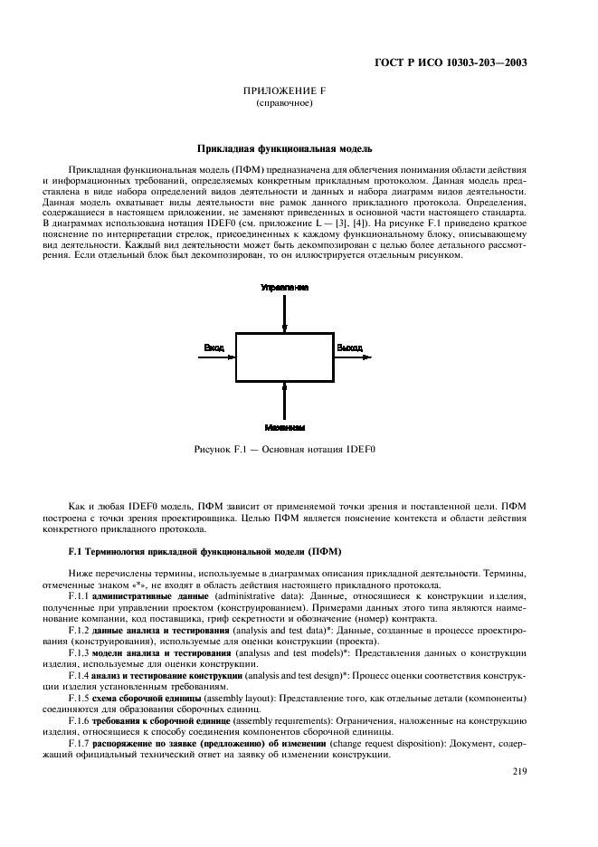 ГОСТ Р ИСО 10303-203-2003,  223.