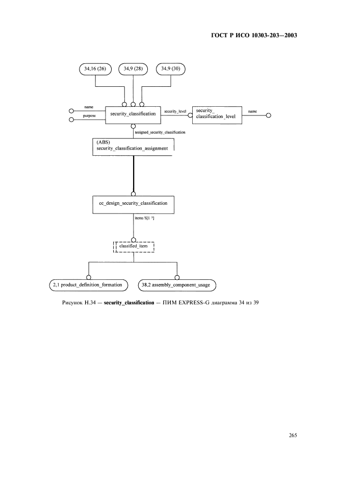ГОСТ Р ИСО 10303-203-2003,  269.