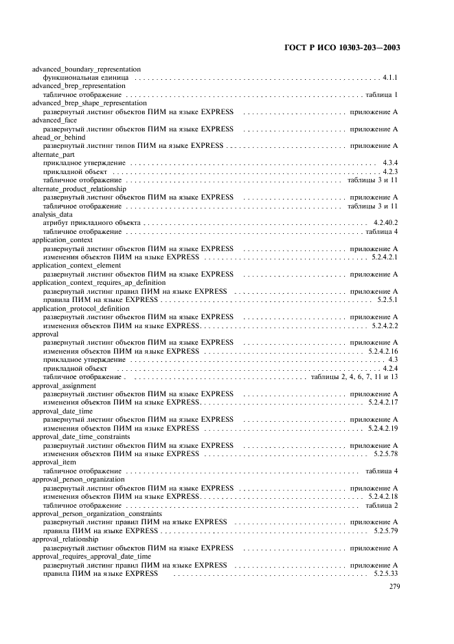 ГОСТ Р ИСО 10303-203-2003,  283.