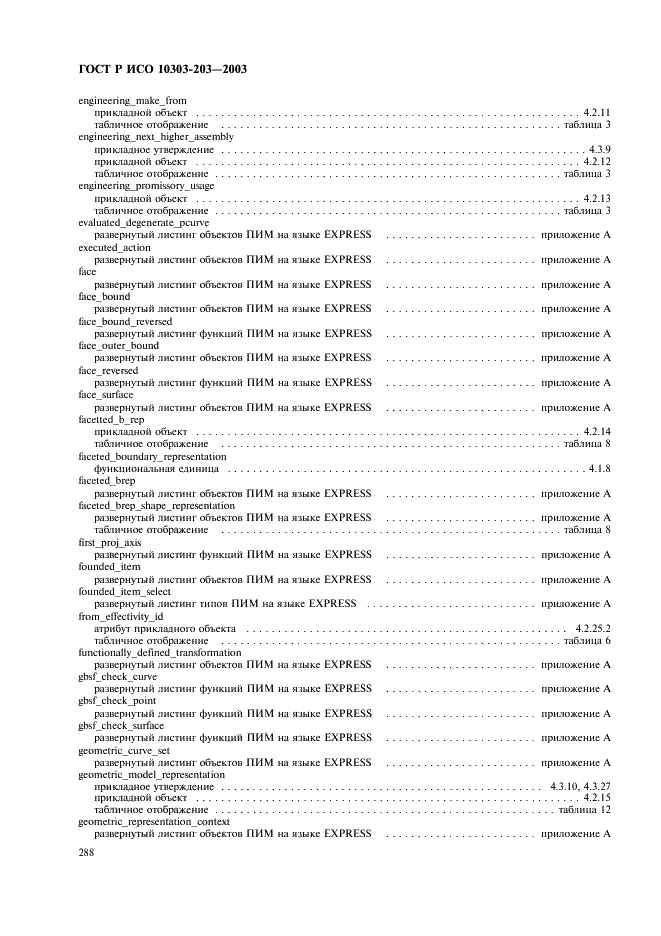 ГОСТ Р ИСО 10303-203-2003,  292.