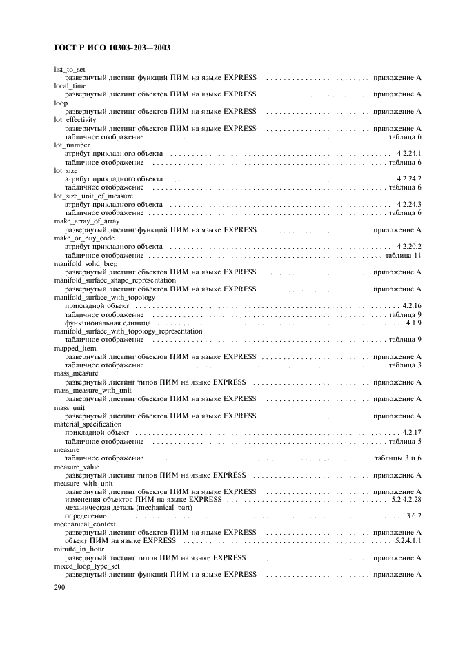 ГОСТ Р ИСО 10303-203-2003,  294.