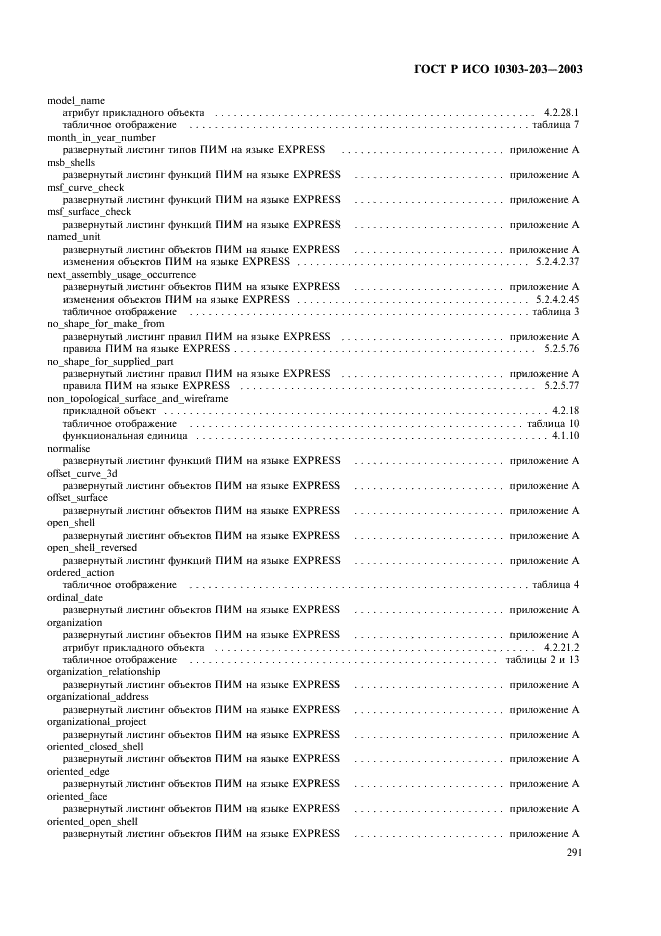 ГОСТ Р ИСО 10303-203-2003,  295.