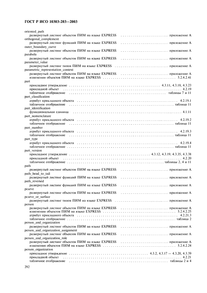 ГОСТ Р ИСО 10303-203-2003,  296.