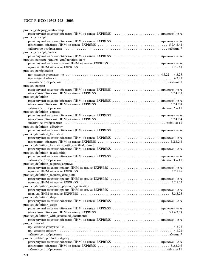 ГОСТ Р ИСО 10303-203-2003,  298.