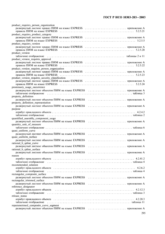 ГОСТ Р ИСО 10303-203-2003,  299.