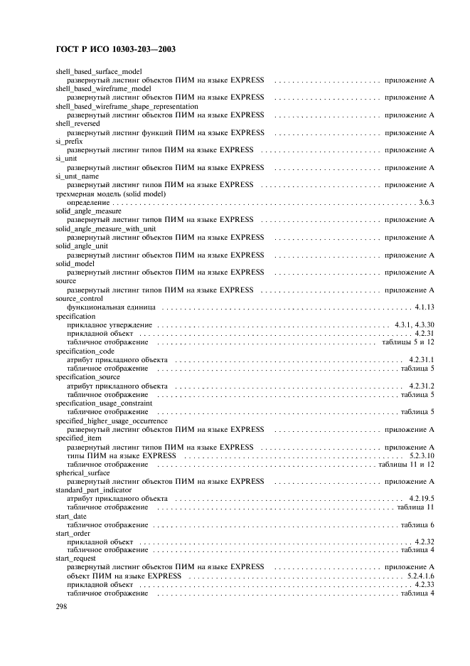 ГОСТ Р ИСО 10303-203-2003,  302.