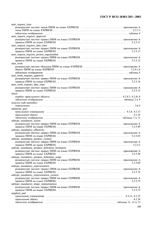 ГОСТ Р ИСО 10303-203-2003,  303.