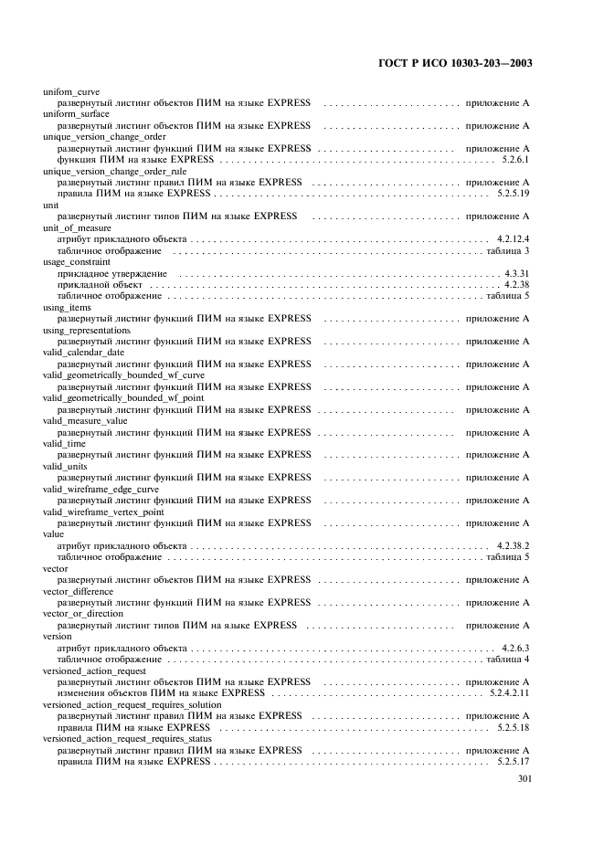 ГОСТ Р ИСО 10303-203-2003,  305.