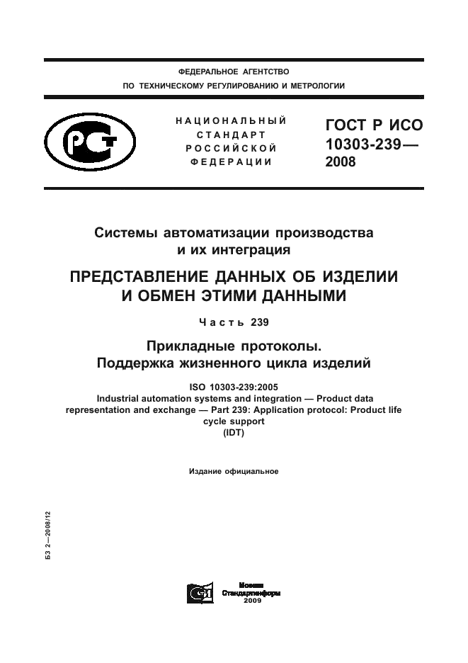 ГОСТ Р ИСО 10303-239-2008,  1.