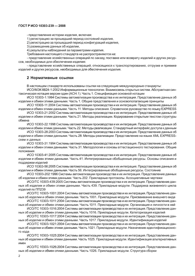 ГОСТ Р ИСО 10303-239-2008,  10.