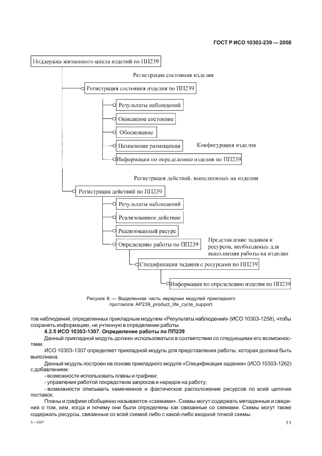 ГОСТ Р ИСО 10303-239-2008,  19.