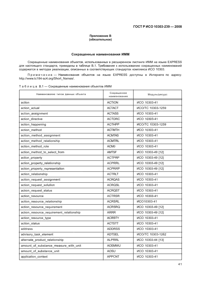 ГОСТ Р ИСО 10303-239-2008,  49.