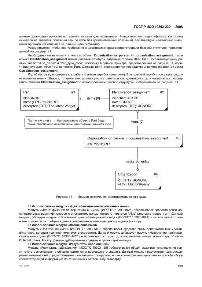 ГОСТ Р ИСО 10303-239-2008,  147.