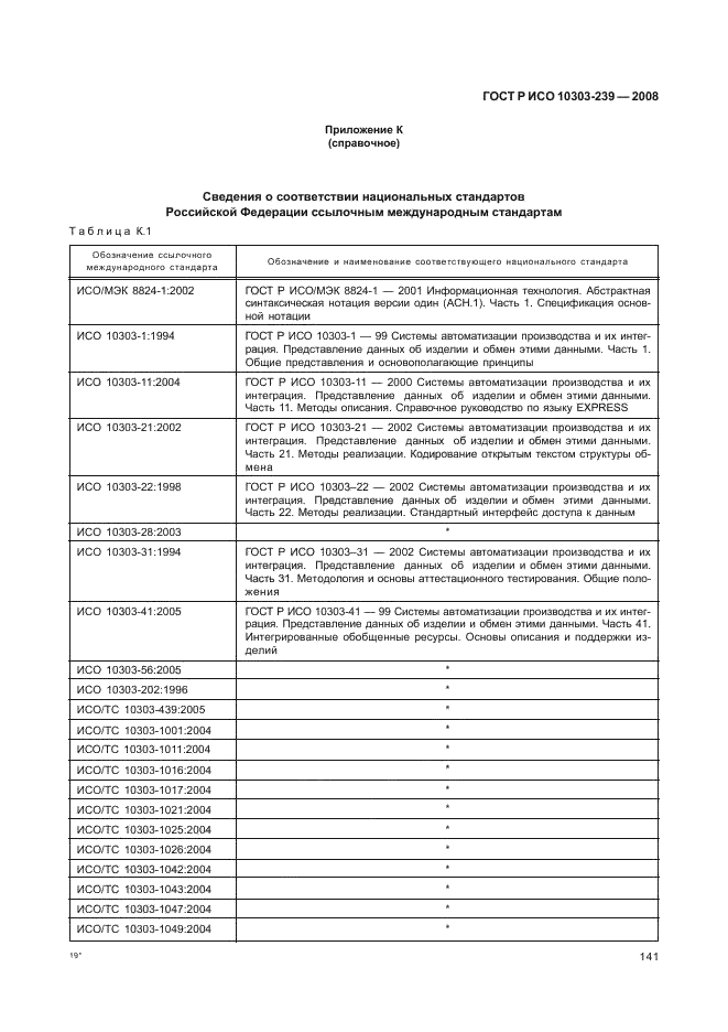 ГОСТ Р ИСО 10303-239-2008,  149.