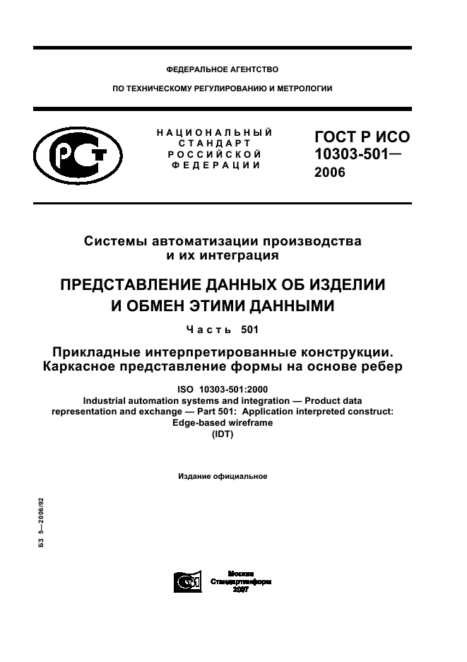 ГОСТ Р ИСО 10303-501-2006,  1.